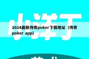 2024最新传奇poker下载地址（传奇poker app）